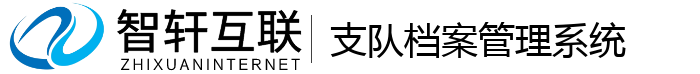 支队档案管理系统