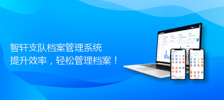 支队档案管理系统